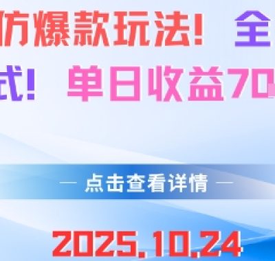 AI美女仿爆款玩法，全自动变现模式，单日收益7张+