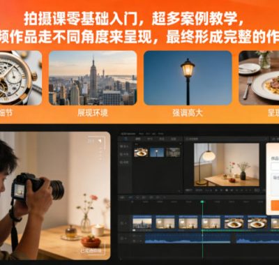 拍摄课零基础入门，超多案例教学，视频作品走不同角度来呈现，最终形成完整的作品