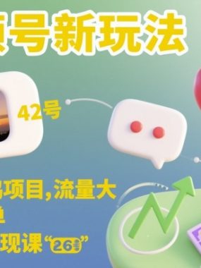 视频号新玩法，情感共鸣项目，流量大，操作简单，制作+变现课