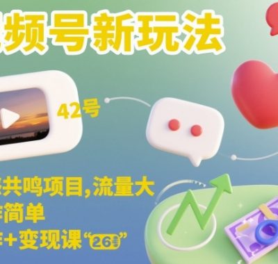 视频号新玩法，情感共鸣项目，流量大，操作简单，制作+变现课