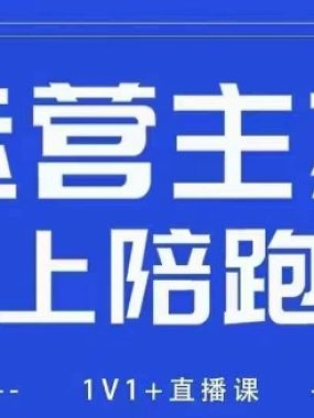 猴帝1600线上课，拉爆自然流，做懂流量的主播，新规政策下，自然流破圈攻略【更新12月】