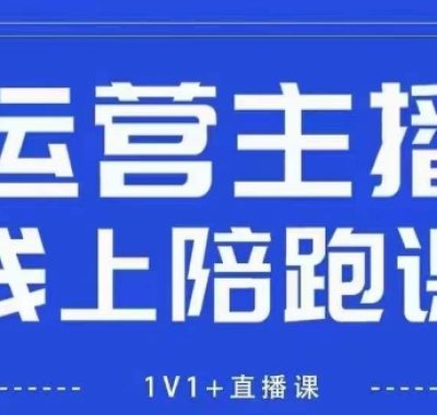 猴帝1600线上课，拉爆自然流，做懂流量的主播，新规政策下，自然流破圈攻略【更新12月】
