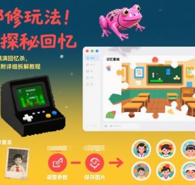 AI邪修玩法，童年探秘回忆，日收益8张+满满回忆杀，小白上手快，附详细拆解教程