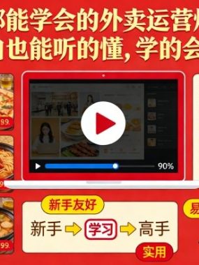 人人都能学会的外卖运营爆单课，新手小白也能听的懂，学的会，用得上