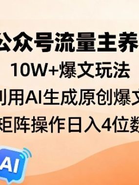 2026公众号流量主养生赛道，10W+爆文玩法，利用AI生成原创爆文，矩阵操作日入4位数