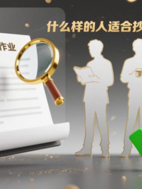 付费文章：什么样的人适合抄大佬的作业？