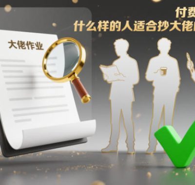 付费文章：什么样的人适合抄大佬的作业？