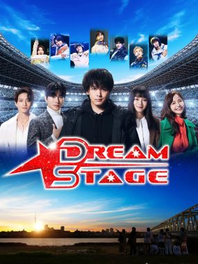 【日剧】梦想舞台 DREAM STAGE (2026)更新06集 1080P中文字幕