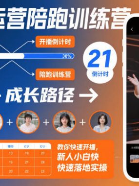 直播运营陪跑训练营，教你快速开播，新人小白快速落地实操