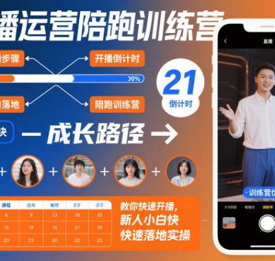 直播运营陪跑训练营，教你快速开播，新人小白快速落地实操