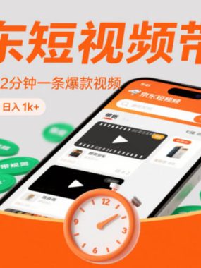 京东短视频带货最新玩法，2分钟一条爆款视频，0粉丝，0保证金，当天操作见收益，日入1k+【揭秘】