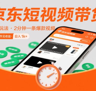京东短视频带货最新玩法，2分钟一条爆款视频，0粉丝，0保证金，当天操作见收益，日入1k+【揭秘】