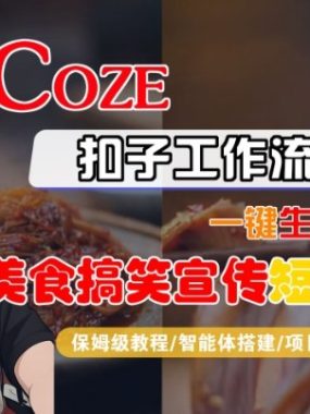 Coze扣子智能体工作流一键生成“SORA2美食搞笑宣传“短视频，全流程保姆级教学