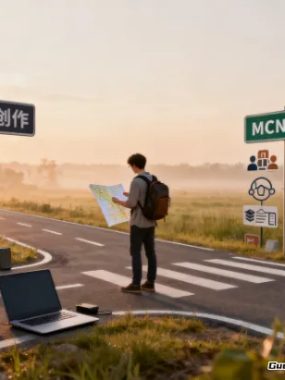 个人创作者签约MCN前必看：这份避坑指南能救你的职业生涯