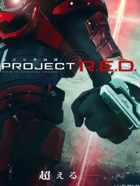 [夸克网盘] 《超宇宙刑事卡邦 无限》 (2026) – 日剧 科幻 1080P 日语中字