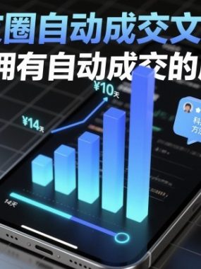 朋友圈自动成交文案营，14天拥有自动成交的朋友圈