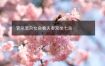 官杀混杂女命看夫妻宫坐七杀