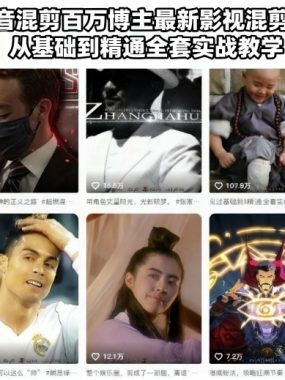 抖音混剪百万博主最新影视混剪课，从基础到精通全套实战教学