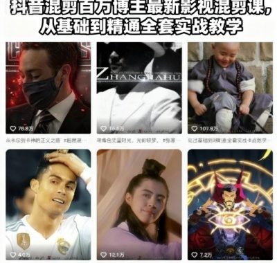 抖音混剪百万博主最新影视混剪课，从基础到精通全套实战教学