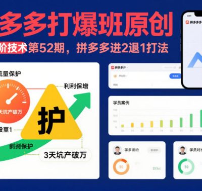 拼多多打爆班原创高阶技术第52期，拼多多进2退1打法
