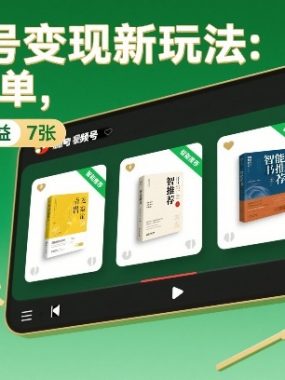 视频号变现新玩法：AI+书单，单条视频收益7张+