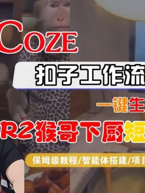 Coze扣子智能体工作流一键生成“SORA2猴哥下厨“短视频，全流程保姆级教学