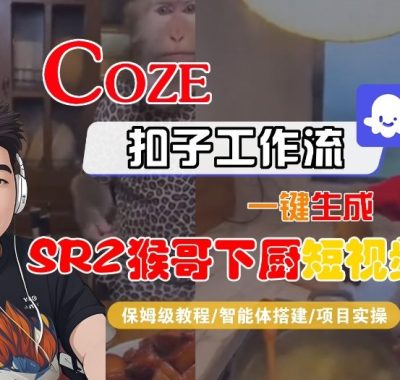 Coze扣子智能体工作流一键生成“SORA2猴哥下厨“短视频，全流程保姆级教学