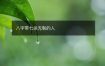八字带七杀无制的人