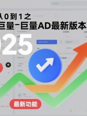 付费投放从0到1之2025年巨量AD最新版本功能讲解