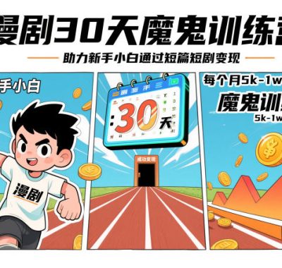 漫剧30天魔鬼训练营，助力新手小白通过短篇短剧变现，每个月5k-1w收益
