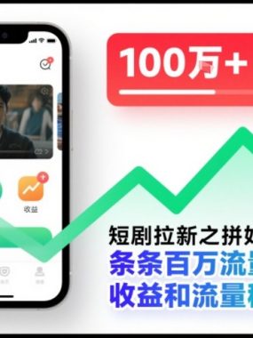 短剧拉新之拼好剧玩法，条条百万流量，收益和流量稳定