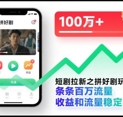 短剧拉新之拼好剧玩法，条条百万流量，收益和流量稳定