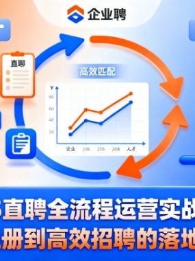 BOSS直聘全流程运营实战指南，从注册到高效招聘的落地技巧