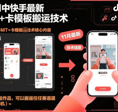 11月中快手最新MT+卡模板搬运技术，1：1搬运作品，可以搬运任何赛道（安卓手机）