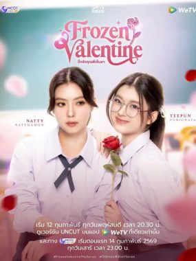 [泰剧]《冰冻情人节》(2026) 夸克网盘高清资源下载