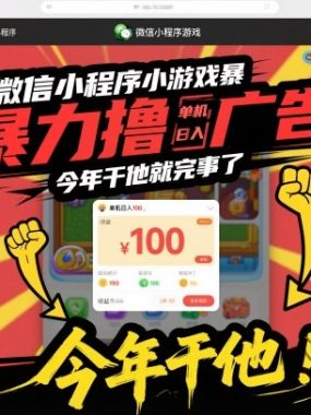微信小程序小游戏暴力撸广告，单机日入100，今年干他就完事了