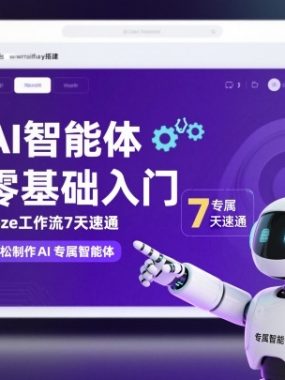 AI智能体零基础入门，Coze工作流7天速通，轻松制作AI专属智能体