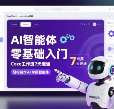 AI智能体零基础入门，Coze工作流7天速通，轻松制作AI专属智能体