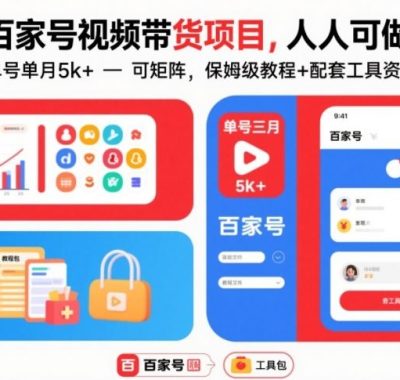 百家号视频带货项目，人人可做，单号单月5k+，可矩阵，保姆级教程+配套工具资料