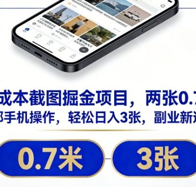 零成本截图掘金项目，两张0.7米，一部手机操作，轻松日入3张，副业新选择【揭秘】