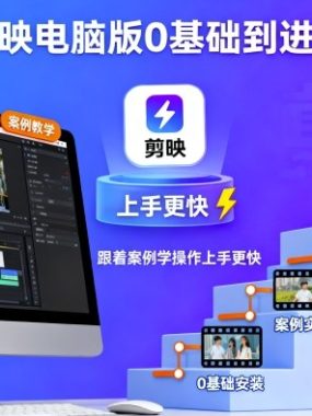 剪映电脑版0基础到进阶，跟着案例学操作上手更快