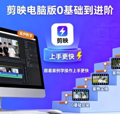 剪映电脑版0基础到进阶，跟着案例学操作上手更快