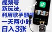 视频号新玩法，利用歌手翻唱，一天两小时，日入3张