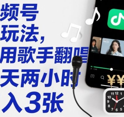 视频号新玩法，利用歌手翻唱，一天两小时，日入3张