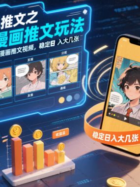 小说推文之AI漫画推文玩法，打造爆款漫画推文视频，稳定日入大几张