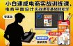 小白速成电商实战训练课，电商平面设计实战课零基础轻松学
