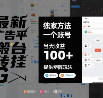 最新广告平台搬砖挂G，独家方法，一个账号，当天收益100+，提供矩阵玩法【揭秘】
