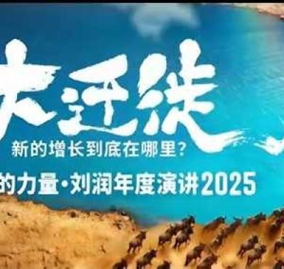 2025刘润年度演讲全程回放,大迁徙新的增长到底在哪里?