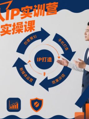 创始人IP实训营，IP打造实操课