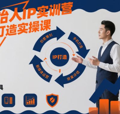 创始人IP实训营，IP打造实操课